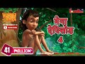 मेगा ऐपिसोड - 4 | Jungle Book | Hindi Kahaniya | PowerKids TV