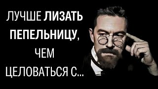 Ироничные и редкие Цитаты Антона Павловича Чехова. Мудрость на все времена.