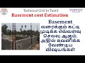 வீட்டின் basement வரை கட்ட எவ்வளவு செலவு ஆகும் | Basement cost estimation in Tamil for 1200 sq ft