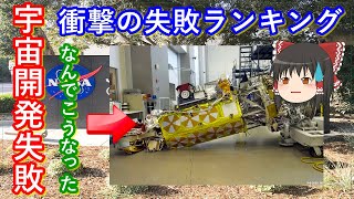 【ゆっくり解説】衝撃！宇宙開発失敗ランキング！　やっぱり宇宙開発は失敗もすごかった