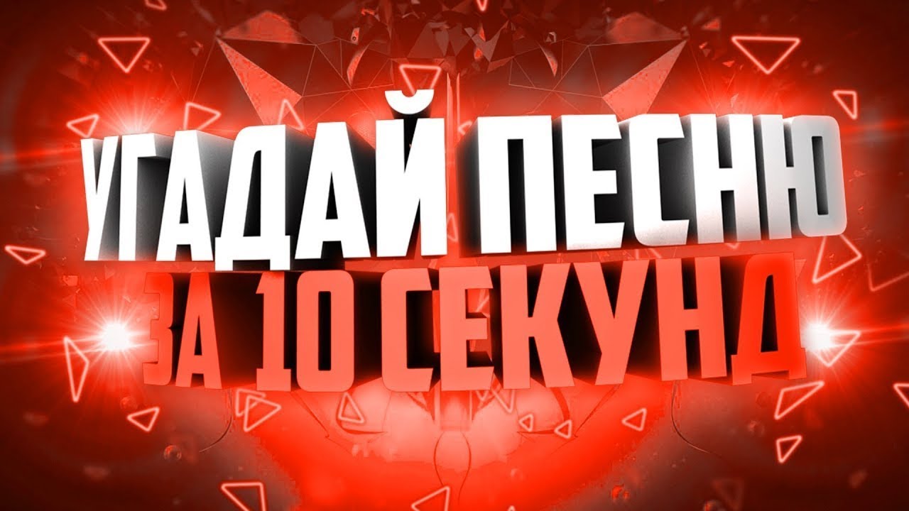 Угадывай песни ютуб. Угадай за 10 секунд. Отгадай песню за 10 секунд. Угадать песню за 10 секунд. Песни Угадай песню за 10 секунд.