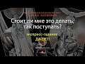 Стоит ли мне это делать, так поступать? Экспресс-гадание. Да нет!