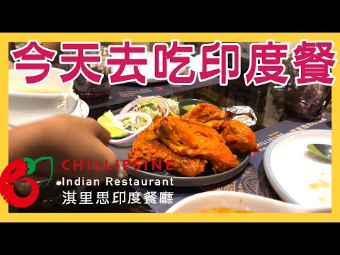 #204 10月8日 淇里思印度餐廳CHILLIES भारतीय खाना खाओ Indian Restaurant｜台中美術館【存中店】沒預約沒位子～今天預約了崇德店｜Taiwan｜4K HDR