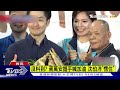 從從容容? 同場拚北市選戰 蔣萬安握手喊加油 沈伯洋愣住｜TVBS新聞 @TVBSNEWS01