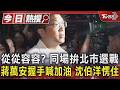 從從容容? 同場拚北市選戰 蔣萬安握手喊加油 沈伯洋愣住｜TVBS新聞 @TVBSNEWS01
