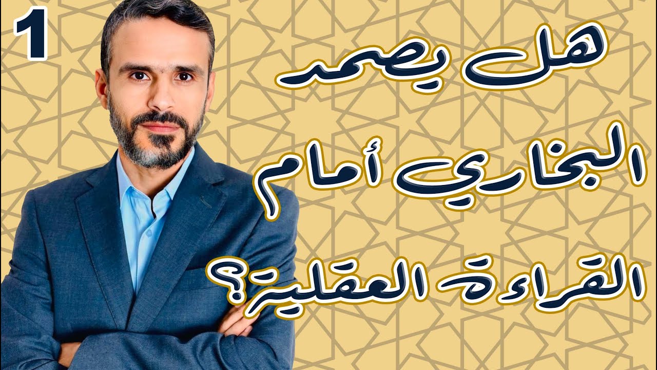 هل يصمد #البخاري أمام القراءة العقلية؟ ج1