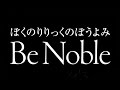 ぼくのりりっくのぼうよみ/Be Noble(映画「3月のライオン」前編主題歌)