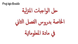 حل الواجبات المنزلية لمادة المعلوماتية سنة اولى ثانوي جذع مشترك علوم وآداب