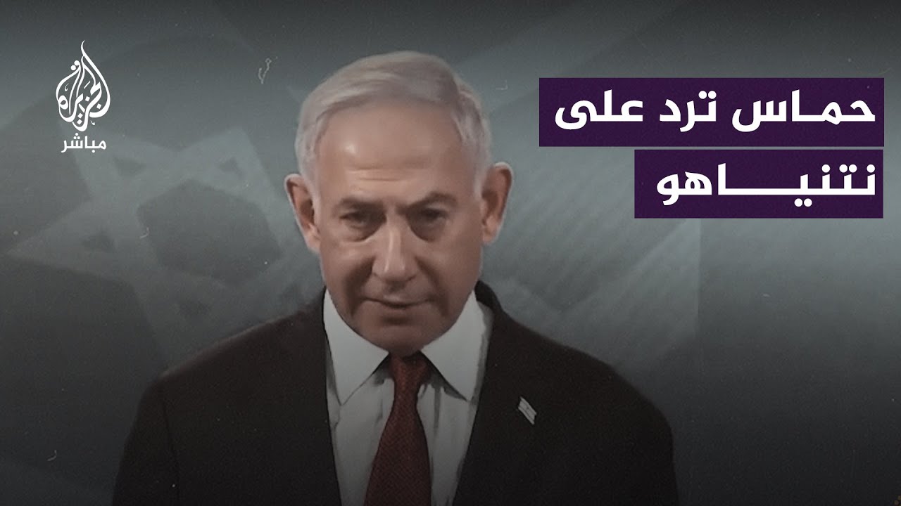 "كلام مضحك".. كيف ردت حـ. ـمـ ـاس على دعوة نتنياهو لهم بالاستسلام؟