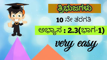 ತ್ರಿಭುಜಗಳು-10ನೇ ತರಗತಿ||ಅಭ್ಯಾಸ:2.3(part-1)||byMathsManjunath||@mathseasy2020