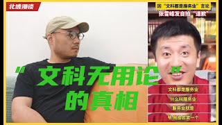 “文科无用论”的真相 文科无用论 文科就业  教育制度批判  中国教育问题 社会压制 集权社会, 言论自由  高等教育改革, 理工与文科   媒体控制 教育焦虑, 文科生现状 理科 张雪峰 高考