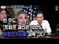 [11. 19. '20]  린 우드 “트럼프 재선은 100%, 부정선거자들 감옥 간다”