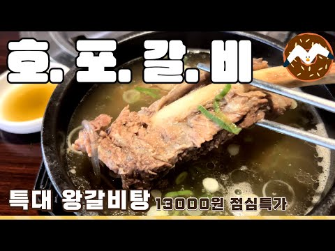 [부산가족외식] 어른,아이 모두가 만족하는 왕갈비탕 맛집! 호포갈비 (키즈룸이 있는 부산 식당)