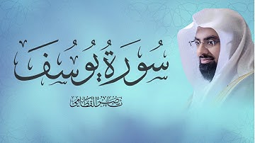 الشيخ ناصر القطامي يتلو سورة يوسف | رمضان 1438