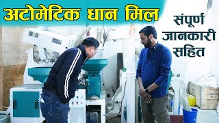 राइस मिलको मूल्य सहित संपूर्ण जानकारी II Automatic Rice Mill In Nepal II Jankari Kendra