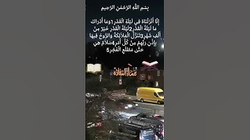 تلاوة جميلة للشيخ ماهر المعيقلي سورة القدر