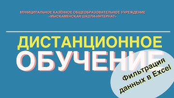 Фильтрация данных в Excel. Автофильтр и расширенный фильтр