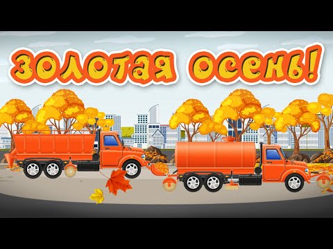 Осень наступила мультфильм