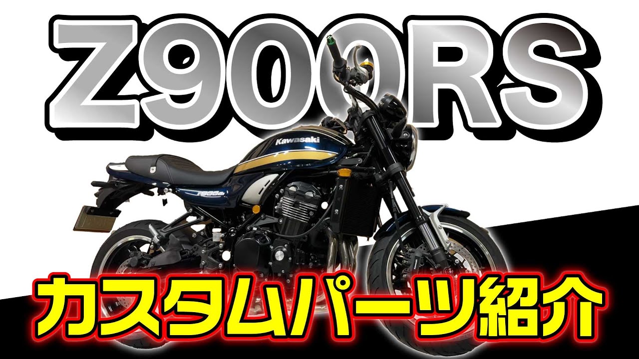 新作】Z900RS新作カスタムパーツを一気にご紹介します！#kawasaki