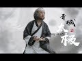 Chinese Martial Arts: Qingcheng Tai Chi