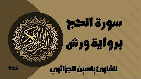 سورة الحج برواية ورش عن نافع للقارئ ياسين الجزائري