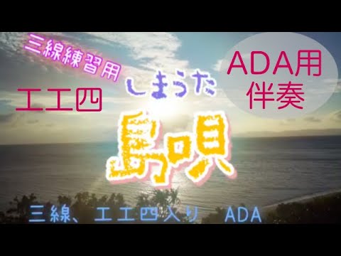 島唄　しまうた (cover)　三線練習用　伴奏　工工四　調弦ADA 一緒に弾こう