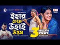 Ihar Cheye Uhai Uttom | New Natok 2020 | Mosharraf Karim | Nusrat Imrose Tisha | Bangladeshi Natok