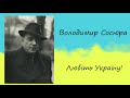 &quot;Любіть Україну у сні й наяву, вишневу свою Україну&quot; - відео презентація  написання вірша В. Сосюри