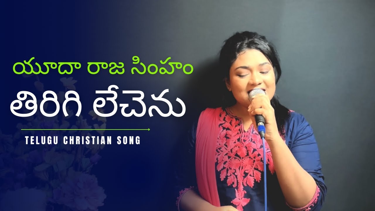 Yuda Raja Simham Song  Telugu Christian Song Mercy Angel