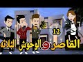 القاصر والوحوش الثلاثة الحلقه الثانى عشر رومانسي دراما قصه مع فنجان قهوه القاصر والوحوش الثلاثة الحلقه الثانى عشر رومانسي دراما قصه مع فنجان قهوه