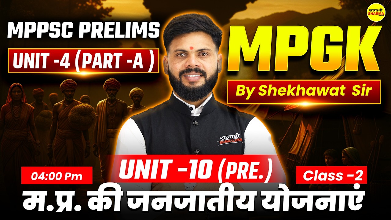 म.प्र. की जनजातीय योजनाएं | MPGK PART-A, MPPSC PRE 2026 | UNIT-10 | MPGK MPPSC BY SHEKHAWAT SIR