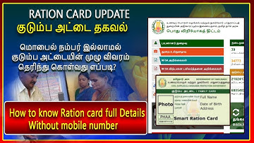 Find Ration card details without mobile number online,மொபைல் நம்பர் இல்லாமல் குடும்ப அட்டை தகவல்