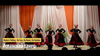 НЕПОСЕДЫ - Испанский танец