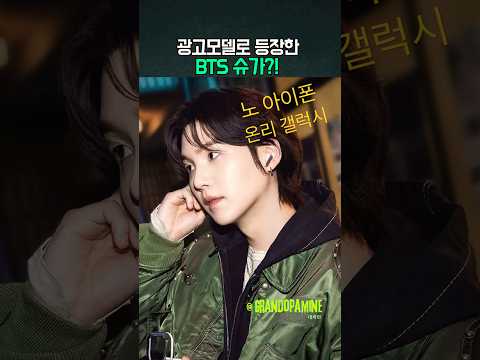 BTS슈가 삼성광고에 딱인이유?!