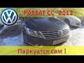 Volkswagen Passat CC / Быстрый обзорчик / Паркуется сам - парковка задним ходом /Пассат ЦЦ