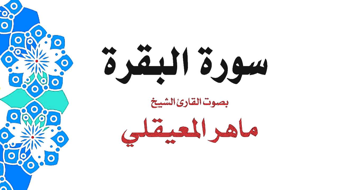 ماهر المعيقلي سورة البقره