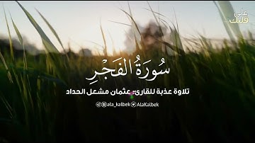 تلاوة خاشعة من سورة الفجر | للطفل: عثمان الحداد