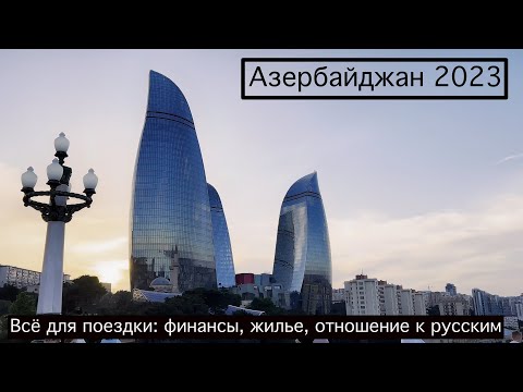 Азербайджан 2023: Виза, Безопасность, Финансы и всё остальное - Ответы на все вопросы туриста