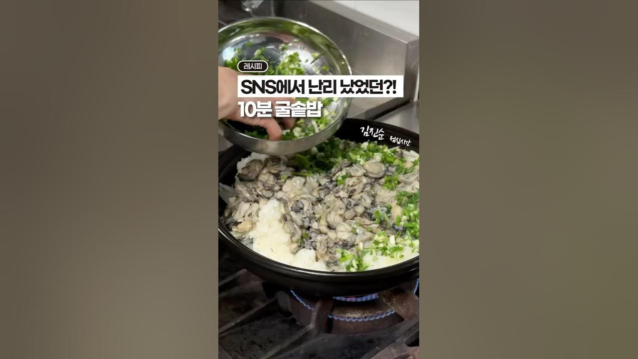 SNS에서 난리 났었던, 10분 굴솥밥 (feat. 찬밥) Thumbnail