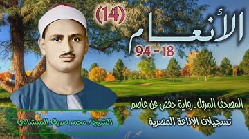 الشيخ محمد صديق المنشاوي | سورة الأنعام 18-94 | المصحف المرتل برواية حفص عن عاصم