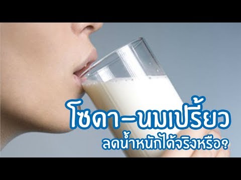 Q&A สูตรลดน้ำหนัก โซดา-นมเปรี้ยว กินแบบนี้ลดได้จริงหรือ?