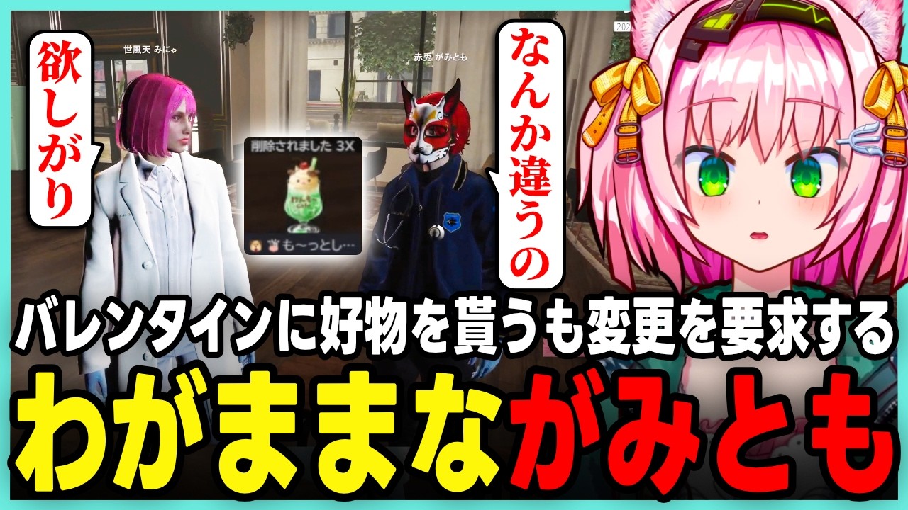 バレンタインチョコが欲しいがみとも vs クリソを横流しするみにゃ【 #ストグラ / 世風天みにゃ / MinyaSeptember / 切り抜き】