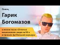 Певец Гарик Богомазов о жизни после «Отпетых мошенников», моде на 90-е и провале футбольной карьеры