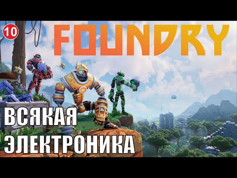 Видео: Foundry - Всякая электроника