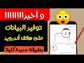 توفير البيانات لأقصى مستوي ممكن/طريقة جديده تشرح لأول مرة