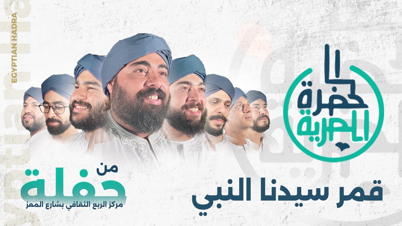 قمر سيدنا النبي | فرقة الحضرة المصرية | من حفل الربع الثقافي