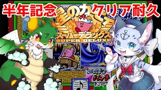 【カービィSDX】半年記念だ！カービィクリアする！！【新人Vtuber】