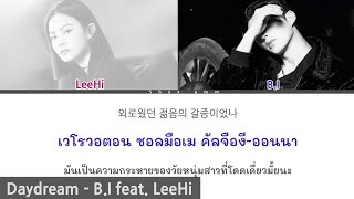 [THAISUB] Daydream (긴 꿈) - B.I feat. LeeHi (이하이) #ซับสมบัติ