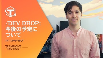 TFT Dev Drop： 今後の予定について – チームファイト タクティクス