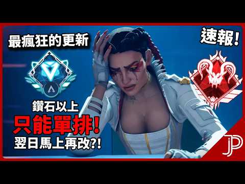 APEX 鑽石 大師 頂獵只能單排!? 不能帶升分了! 實裝只能跟上下階排RK 讓社群爆炸!